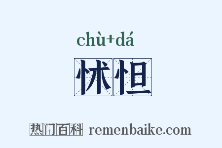 怵怛是什么意思的图片